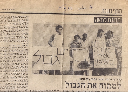 הפגנת יש גבול, 1982, נעם קמינר משמאל (מתוך "על המשמר")