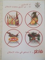 כרזה של קמפיין החרם: "אני פלסטיני, ולכן לא אקנה את מוצרי הכיבוש. החרם. אל תתרום לרווחי הכיבוש". (צילום: רולה סלמה, Just Vision)