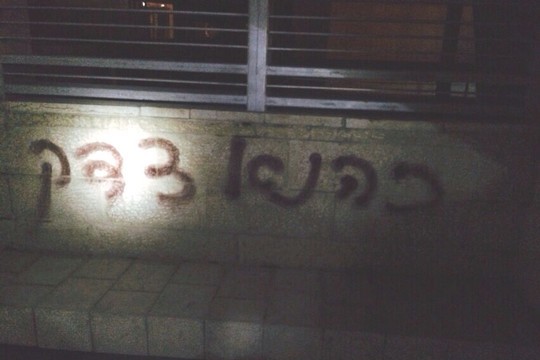 כתובות מחוץ לבית הספר הדו לשוני בירושלים לאחר ניסיון הצתה (צילום: כבאות ירושלים)