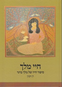 עטיפת הספר חיי מלך, על חייו של מלך ברגר, מאת דן וקנין