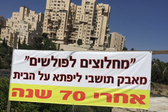 מתכוננים למאבק נגד פינוי המשפחות בליפתא. (צילום: יוני יוחנן)