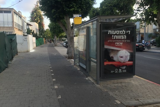 קמפיין חוצות נגד משולחים חיים, קרית שלום, תל אביב (חגי מטר)