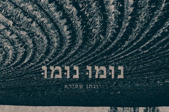 לא אלבום מחאה. עטיפת אלבום הבכורה של יונתן שפירא