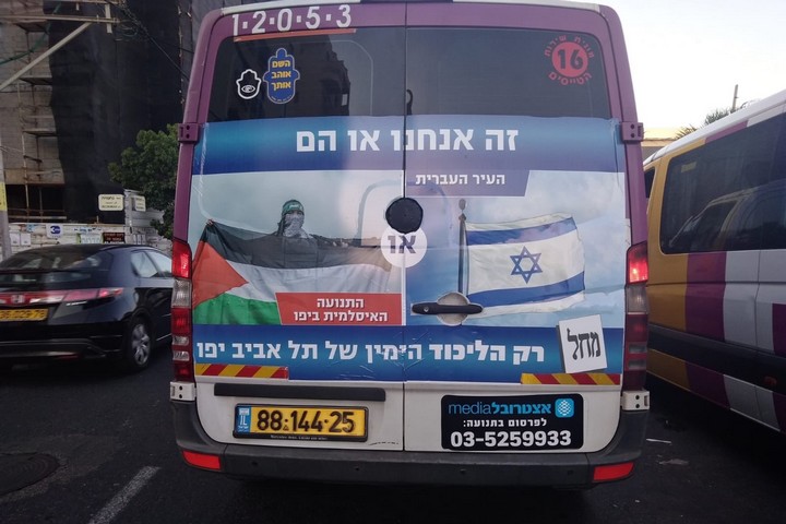 קמפיין "אנחנו או הם" בתל אביב. מנהלי קמפיינים החליטו שהסתה עובדת