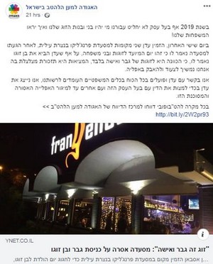 הודעת האגודה למען הלהט"ב לאחר פרסום התקרית במסעדה בנצרת עילית. (צילום מסך מפייסבוק)