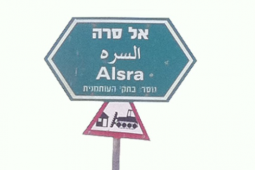 התמרור שהומצא בכפר אלסרה - זהירות הריסות בתים | צילום: מיכל רותם