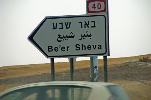 הדרך לשום מקום. באר שבע. (Avital-Rubens)