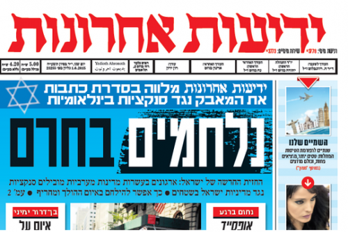 "ידיעות אחרונות" ומלחמתו בחרם על ישראל.