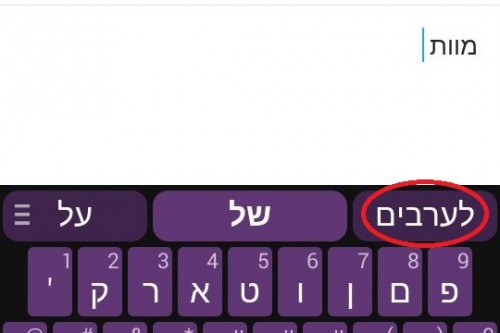 "מוות לערבים" ב-Swiftkey, כתיבת מייל