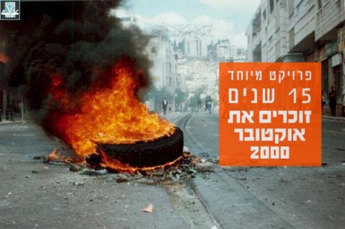 אירועי אוקטובר 2000. התמונה באדיבות ארגון עדאלה