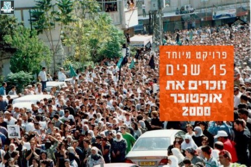 הפגנה בצפון בזמן אירועי אוקטובר 2000 (צילום באדיבות עדאלה)