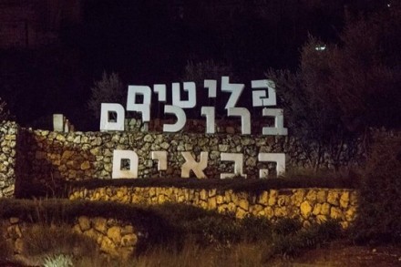 הכניסה לירושלים: פליטים ברוכים הבאים