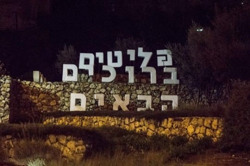הכניסה לירושלים: פליטים ברוכים הבאים