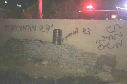 ד"ש מהמורחקים. פשע שנאה בישוב ערה (צילום: דוברות המשטרה)
