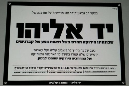 מודעת האבל על "יד אליהו" שהפיצו תושבי השכונה מודעת האבל על "יד אליהו" שהפיצו תושבי השכונה