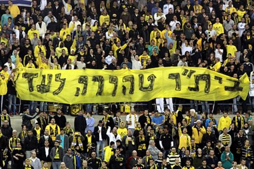אוהדי בית"ר מניפים את כרזת "בית"ר טהורה לעד" המפורסמת (פלאש 90) אוהדי בית"ר מניפים את כרזת "בית"ר טהורה לעד" המפורסמת (פלאש 90)