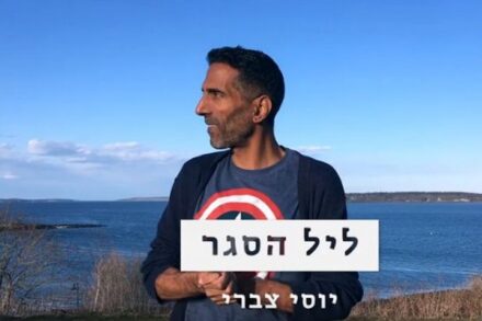 יוסי צברי ליל הסגר