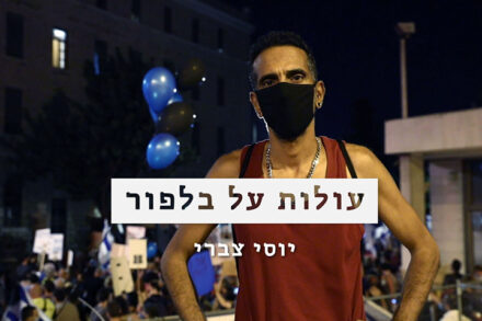 "כן ירבה וכן יפרוץ" - יוסי צברי בבלפור (צילום: אורן זיו)