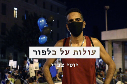 "כן ירבה וכן יפרוץ" - יוסי צברי בבלפור (צילום: אורן זיו) "כן ירבה וכן יפרוץ" - יוסי צברי בבלפור (צילום: אורן זיו)
