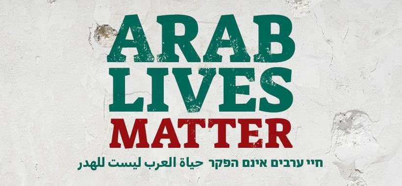 ססמה חשובה, אבל זקוקה לתרגום למציאות כאן. קמפיין "חיי ערבים חשובים" שיזם ארגון "יוזמות אברהם"