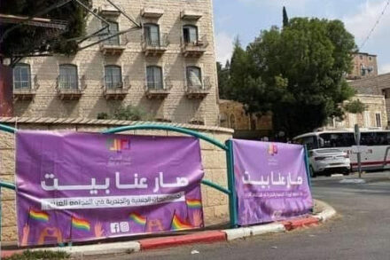 שלט תמיכה בלהט"בים, במסגרת הקמפיין של בית אל-מים (צילום: בית אל-מים)