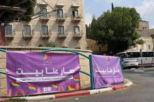 שלט תמיכה בלהט"בים, במסגרת הקמפיין של בית אל-מים (צילום: בית אל-מים)