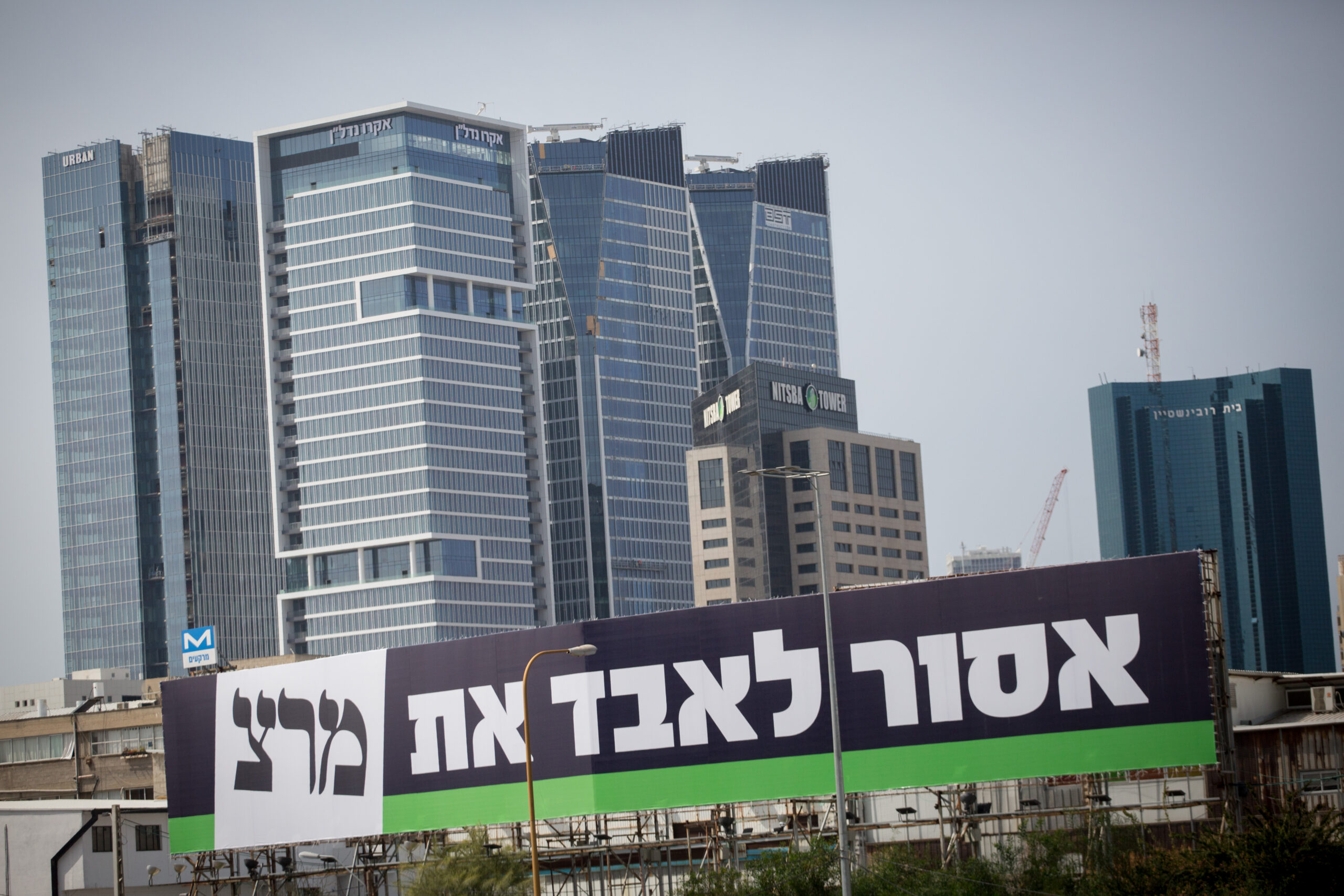 כרזה של מרצ לקראת הבחירות במרץ 2021 (צילום: מרים אלסטר / פלאש90)