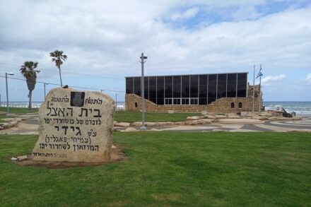 מוזיאון האצ"ל ביפו (צילום: גיל גרטל)