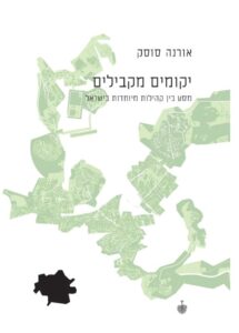 "יקומים מקבילים: מסע בין קהילות מיוחדות בישראל", הוצאת בבל ומשכל 2023. 