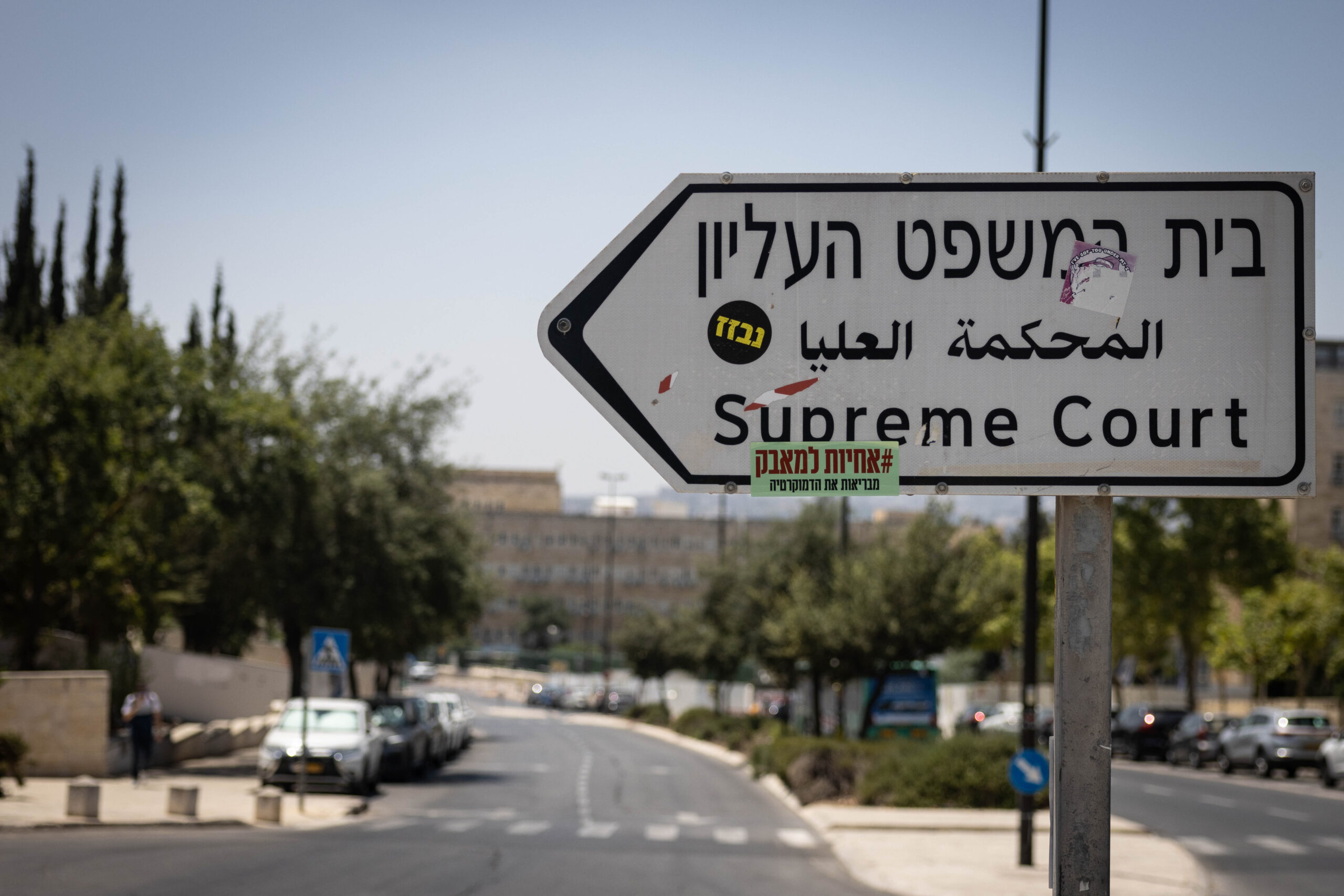 אישר איסור להפגין בישובים ערביים. בית המשפט העליון (צילום: חיים גולדברג / פלאש 90)