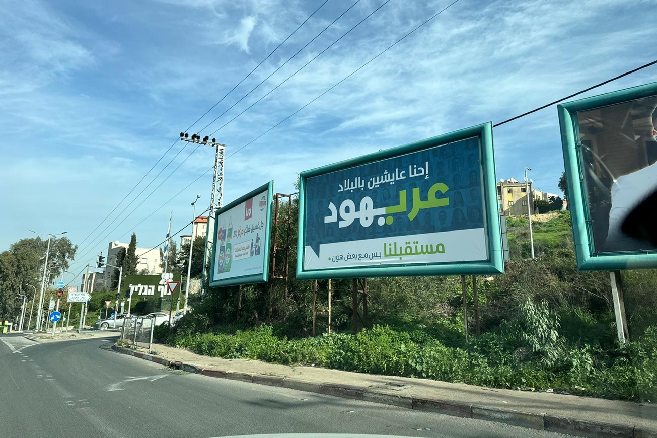 שלט של קמפיין "ערבים-יהודים" (צילום: בכר זועבי)