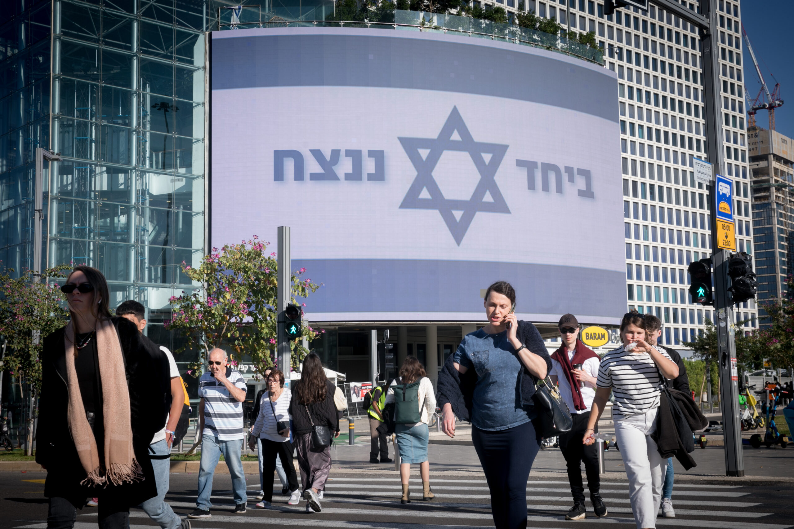 שלט "ביחד ננצח" בעזריאלי בתל אביב, ב-19 בדצמבר 2023 (צילום: מרים אלסטר / פלאש90)