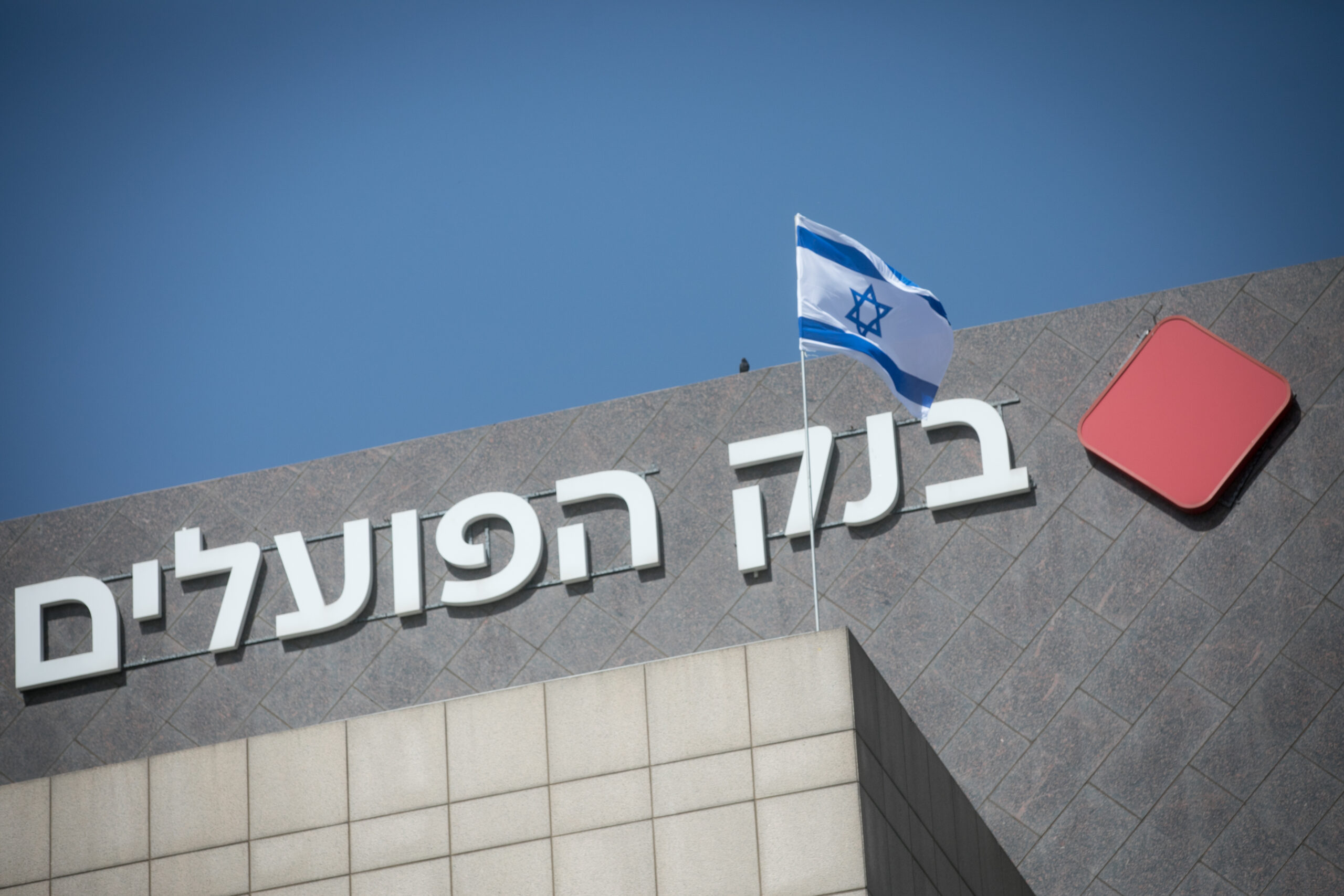 מממן טיולים בחינם לסילוואן ולנבי סמואל. המשרדים המרכזיים של בנק הפועלים בתל אביב, מרץ 2024 (צילום: מרים אלסטר / פלאש 90) 