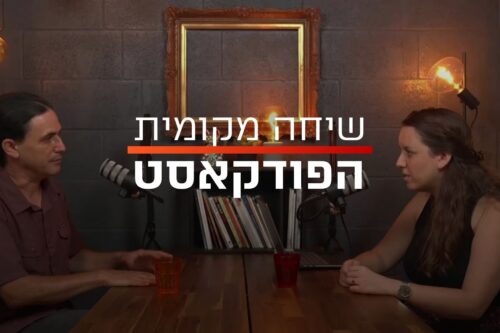שיחה מקומית – הפודקאסט | מה קורה בגדה? עם אורן זיו