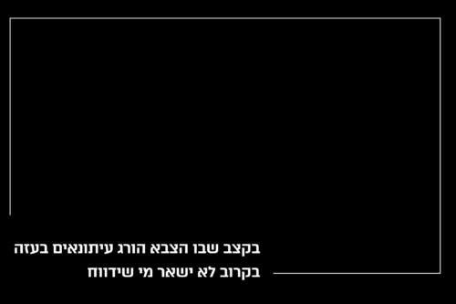 בקצב שבו נהרגים (1)