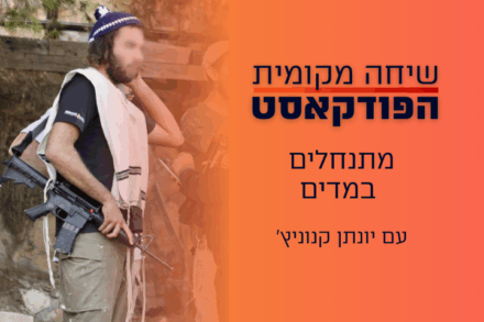 מתנחלים במדים – עם יונתן קנוניץ' (1)