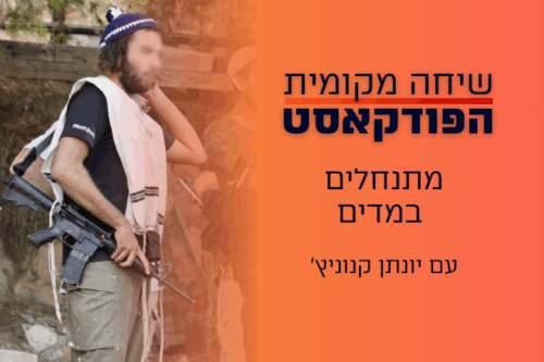 מתנחלים במדים – עם יונתן קנוניץ' (1)