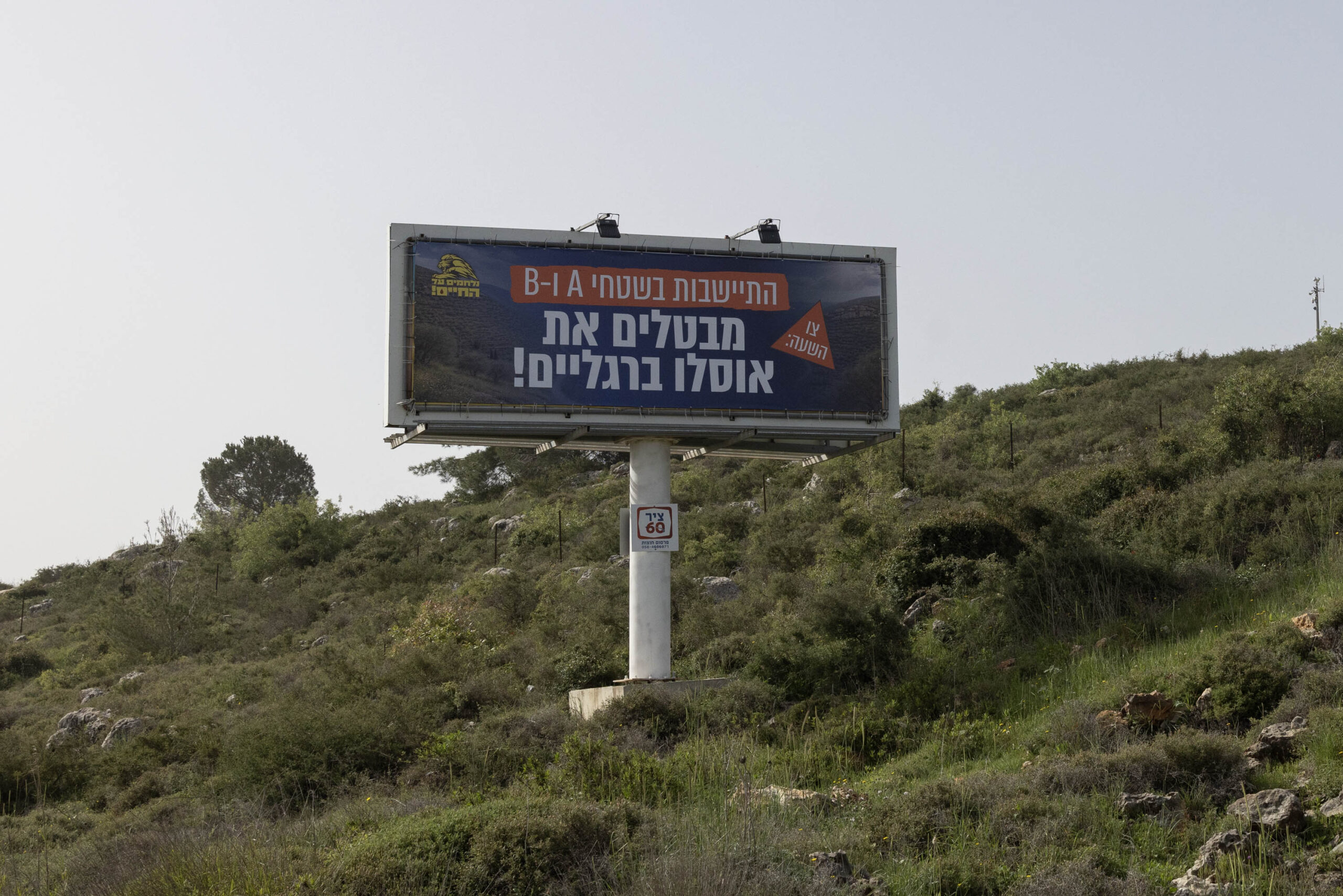 שלט חוצות הקורא להקמת התנחלויות בשטח אי וב (צילום: אורן זיו)