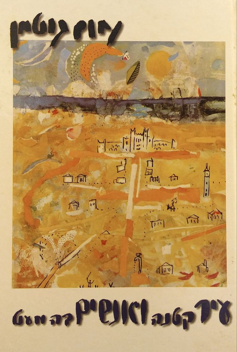 "על רקע השממה הגדולה שהיתה מסביב, הוא נראה אז עצום בגדלו". עטיפת הספר "עיר קטנה ואנשים בה מעט" (נחום גוטמן / הוצאת דביר)