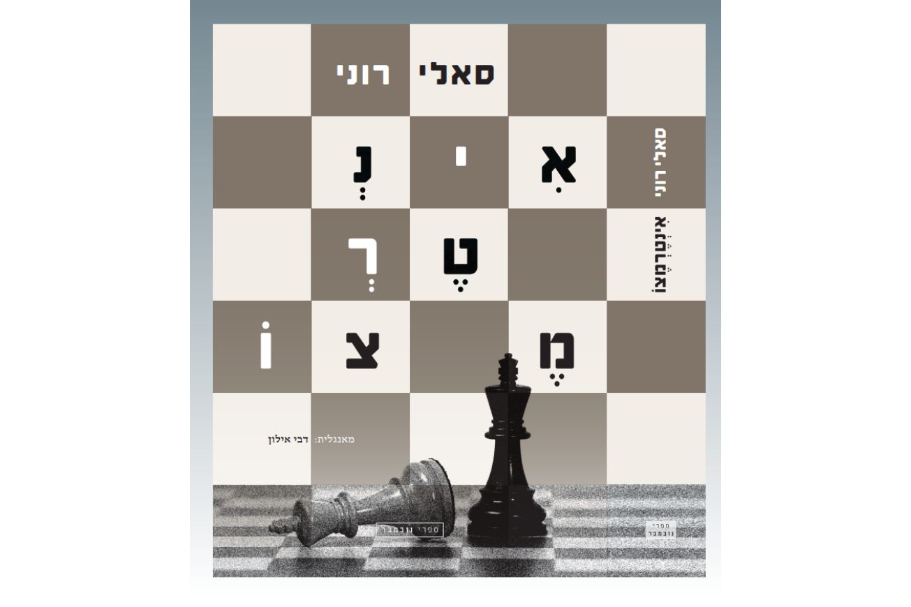 זכות גדולה להביא אותו לדפוס לטובת קהל קוראי העברית עטיפת הספר "אינטרמצו" בעברית (עיצוב: להב הלוי)