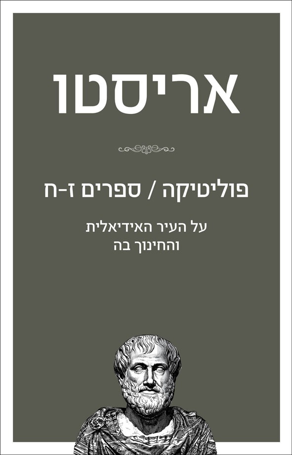 "תכלית המלחמה היא שלום, ותכלית חוסר הפנאי היא הפנאי". כריכת הספר 'אריסטו - פוליטיקה: ספרים ז-ח (צילום: באדיבות הוצאת מאגנס)