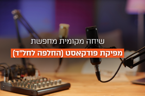 שיחה מקומית מחפשת מפיקת פודקאסט (החלפה לחל"ד)