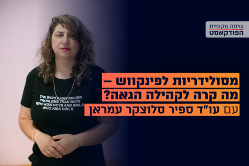 הפודקאסט: מסולידריות לפינקווש – מה קרה לקהילה הגאה? עם עו"ד ספיר סלוצקר עמראן