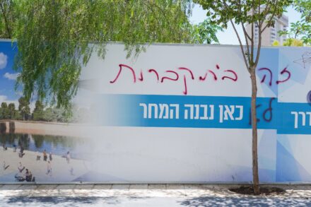 קברים נעקרו באלפים, הוצאו שלדים, רסיסי עצמות, גולגולות. הקיר עם ההדמיות סביב לבריכת ממילא (צילום: תמנה רוז פרץ) קברים נעקרו באלפים, הוצאו שלדים, רסיסי עצמות, גולגולות. הקיר עם ההדמיות סביב לבריכת ממילא (צילום: תמנה רוז פרץ)