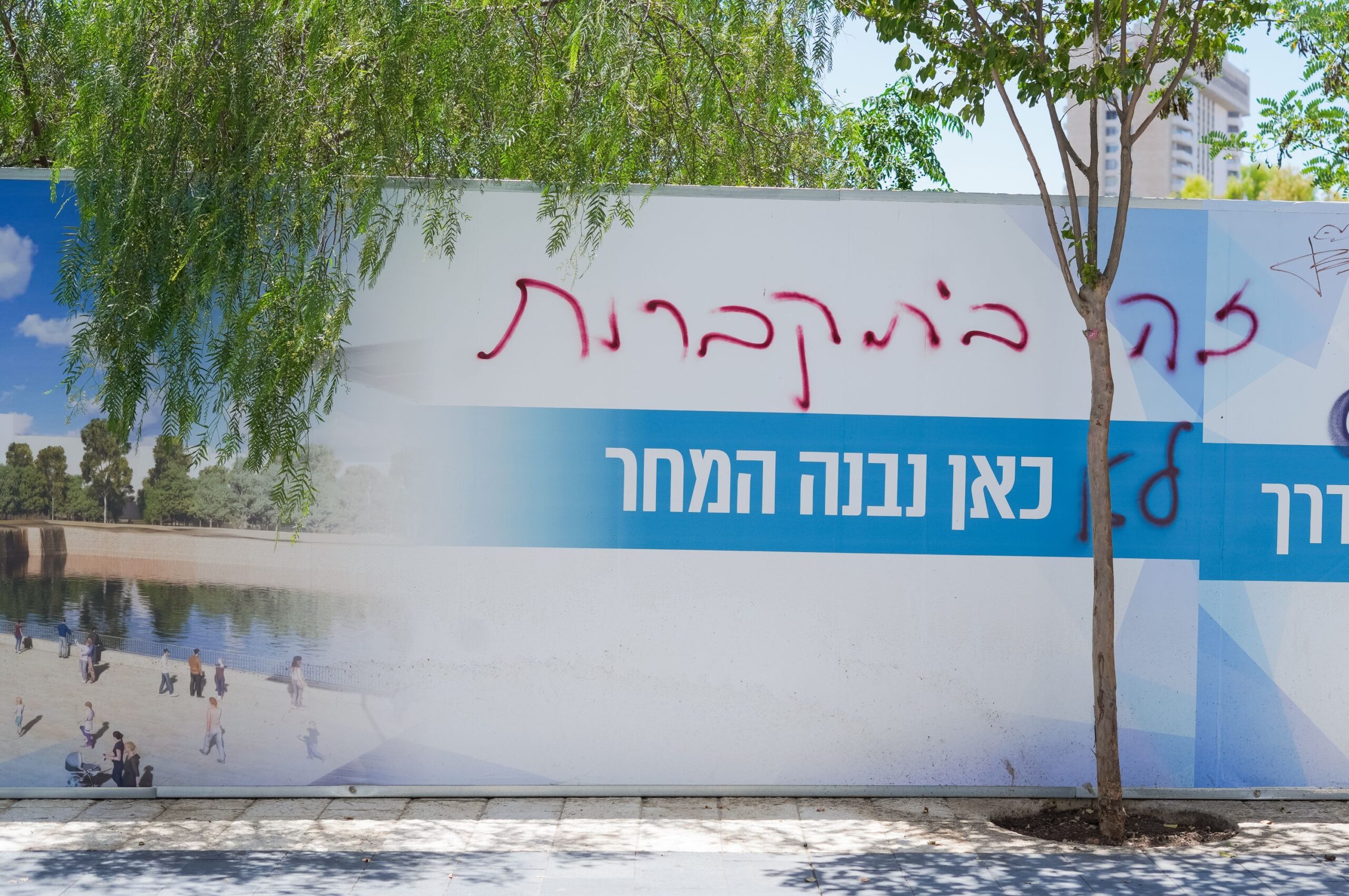 קברים נעקרו באלפים, הוצאו שלדים, רסיסי עצמות, גולגולות. הקיר עם ההדמיות סביב לבריכת ממילא (צילום: תמנה רוז פרץ)