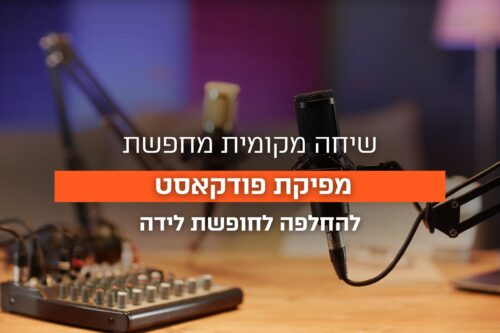 שיחה מקומית מחפשת מפיקת פודקאסט (החלפה לחופשת לידה)