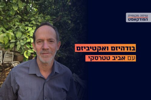הפודקאסט: על בודהיזם ואקטיביזם עם אביב טטרסקי