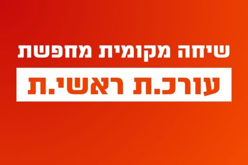 שיחה מקומית מחפשת: עורכ.ת ראשי.ת