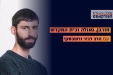 חורבן, גאולה ובית המקדש (2)