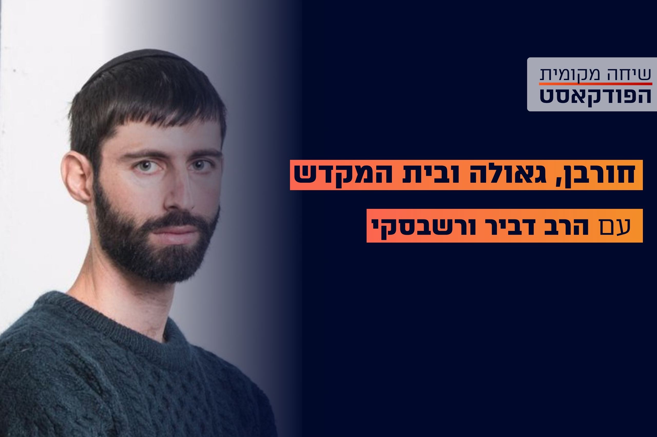חורבן, גאולה ובית המקדש (2)